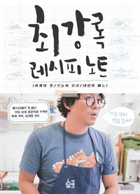 최강록 레시피 노트 3 : 내일의 메뉴 (커버이미지)