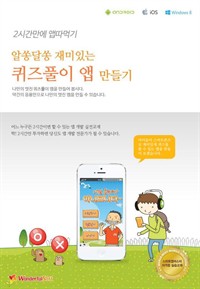 알쏭달쏭 재미있는 퀴즈풀이 앱 만들기 (커버이미지)