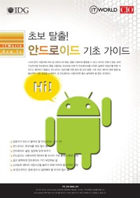 초보 탈출! 안드로이드 기초 가이드 (커버이미지)