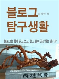 블로그 탐구생활 (커버이미지)