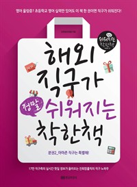 해외직구가 정말 쉬워지는 착한책 2 : 아마존 직구는 특별해! (커버이미지)