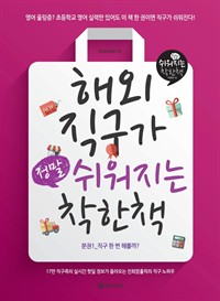 해외직구가 정말 쉬워지는 착한책 1 : 직구 한 번 해볼까? (커버이미지)