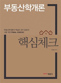 부동산학개론 핵심체크 (커버이미지)