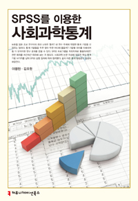 SPSS를 이용한 사회과학통계 (커버이미지)