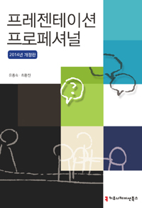 프레젠테이션 프로페셔널 - 2014년 개정판 (커버이미지)