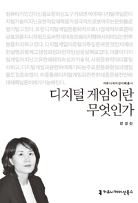 디지털 게임이란 무엇인가 (커버이미지)
