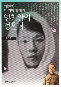 영친왕의 정혼녀 - 대한제국 마지막 황태자 (커버이미지)