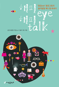 해피eye 해피talk - 국내 최고 인기 의학블로그‘옆집eye' 블로그팀의 솔직 발랄 메디컬 에세이 (커버이미지)