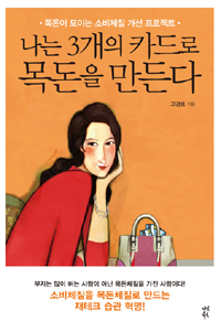 나는 3개의 카드로 목돈을 만든다 - 목돈이 모이는 소비체질 개선 프로젝트 (커버이미지)