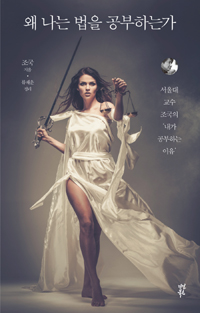 왜 나는 법을 공부하는가 - 서울대 교수 조국의"내가 공부하는 이유" (커버이미지)