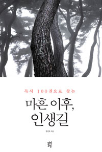 마흔 이후, 인생길 - 독서 100권으로 찾는 (커버이미지)