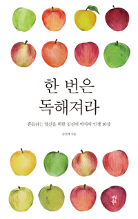 한 번은 독해져라 - 흔들리는 당신을 위한 김진애 박사의 인생 10강 (커버이미지)