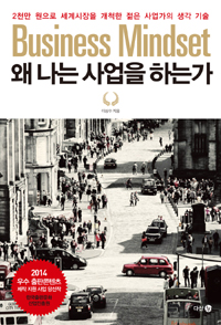 왜 나는 사업을 하는가 - 2천만 원으로 세계시장을 개척한 젊은 사업가의 생각 기술 (커버이미지)