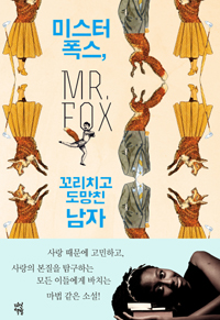 미스터 폭스, 꼬리치고 도망친 남자 (커버이미지)
