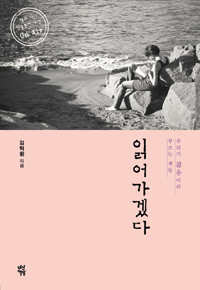 읽어가겠다 - 우리가 젊음이라 부르는 책들 (커버이미지)