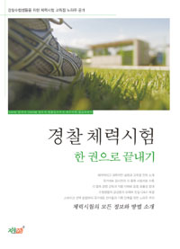 경찰체력시험 한 권으로 끝내기 (커버이미지)