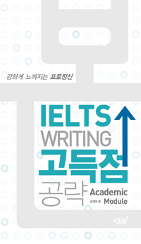 본 IELTS Writing 고득점 공략 (커버이미지)