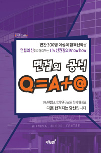 면접의 공식 Q=A+@ (커버이미지)