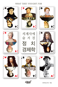 세계사에 숨겨진 정치경제학 (커버이미지)