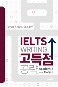 본 IELTS Writing 고득점 공략 - 개정판 (커버이미지)