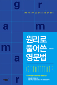 원리로 풀어쓴 영문법 (커버이미지)