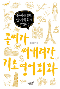 꼴찌가 써내려간 기초영어회화 (커버이미지)