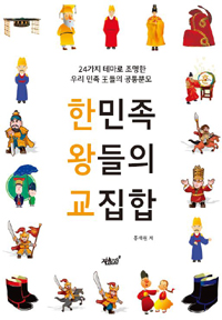 한민족 왕들의 교집합 - 24가지 테마로 조명한 우리민족 왕들의 공통분모 (커버이미지)