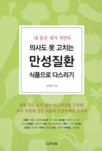 의사도 못 고치는 만성질환 식품으로 다스리기 - 내 몸은 내가 지킨다 (커버이미지)