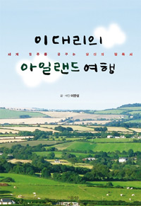 이 대리의 아일랜드 여행 (커버이미지)