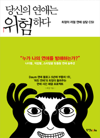 당신의 연애는 위험하다 - 최정의 리얼 연애 상담 CSI (커버이미지)