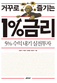 거꾸로 즐기는 1% 금리 (커버이미지)