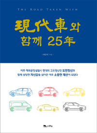 현대차와 함께 25년 (커버이미지)