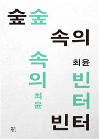 숲 속의 빈터 (특별판) (커버이미지)