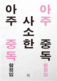 아주 사소한 중독 (특별판) (커버이미지)