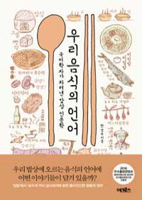 우리 음식의 언어 - 국어학자가 차려낸 밥상 인문학 (커버이미지)