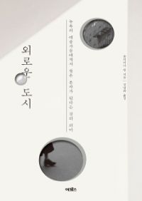 외로운 도시 - 뉴욕의 예술가들에게서 찾은 혼자가 된다는 것의 의미 (커버이미지)