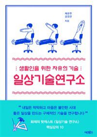 일상기술연구소 - 생활인을 위한 자유의 기술 (커버이미지)