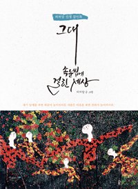 그대 속눈썹에 걸린 세상 - 허허당 인생 잠언록 (커버이미지)