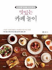 맛있는 카페 놀이 - 따라하고 싶은 인기 카페 레시피 107 (커버이미지)