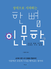 상식으로 시작하는 한 뼘 인문학 - 사고의 틀을 바꾸는 유쾌한 지적 훈련 (커버이미지)