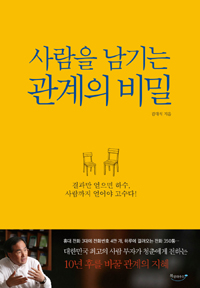 사람을 남기는 관계의 비밀 - 결과만 얻으면 하수, 사람까지 얻어야 고수다! (커버이미지)