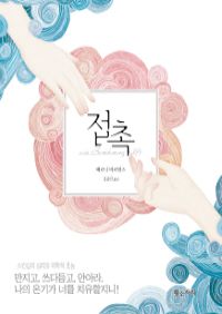 접촉 - 스킨십의 심리와 의학적 효능 (커버이미지)