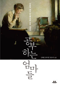 공부하는 엄마들 - 인문학 초보 주부들을 위한 공부 길잡이 (커버이미지)