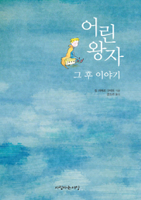 어린왕자 그후 이야기 (커버이미지)
