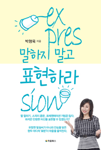 말하지 말고 표현하라 (커버이미지)