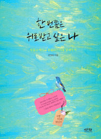 한 번쯤은 위로받고 싶은 나 - 힘들고 아프고 흔들리는 마음 달래주기 (커버이미지)