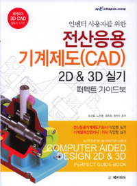 인벤터 사용자를 위한 전산응용기계제도(CAD) 2D&3D실기 퍼펙트 가이드북 - 전산응용기계제도기능사 작업형 실기, 기계설계산업기사 / 기사 작업형 실기 (커버이미지)