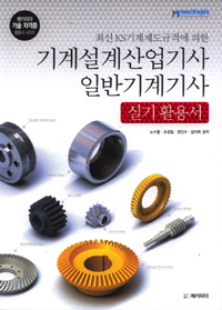 기계설계산업기사 일반기계기사 실기 활용서 - 최신 KS기계제도규격에 의한 (커버이미지)