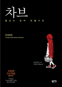 차브 - 영국식 잉여 유발사건 (커버이미지)