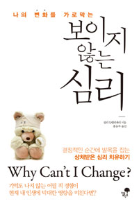 보이지 않는 심리 - 나의 변화를 가로막는 (커버이미지)